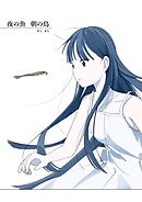 夜の魚　朝の鳥