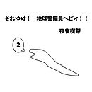 それゆけ！　地球警備員ヘビィ！！ ２巻 メカヘビィ登場