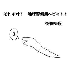 それゆけ！　地球警備員ヘビィ！！ ３巻 ヘビィとわな