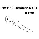 それゆけ！　地球警備員ヘビィ！！ ５巻 ヘビィと付喪神