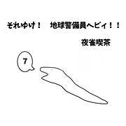 それゆけ！　地球警備員ヘビィ！！