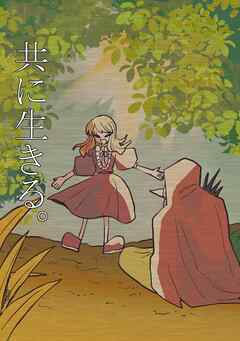 共に生きる。