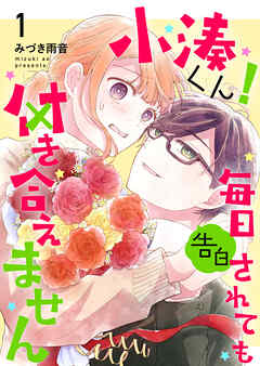 小湊くん！毎日告白されても付き合えません(１)