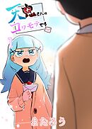 天鬼さんはコワモテです 1巻