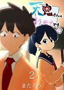 天鬼さんはコワモテです 2巻