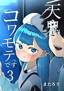 天鬼さんはコワモテです 3巻