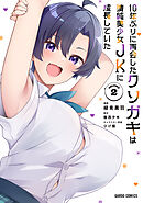 10年ぶりに再会したクソガキは清純美少女JKに成長していた