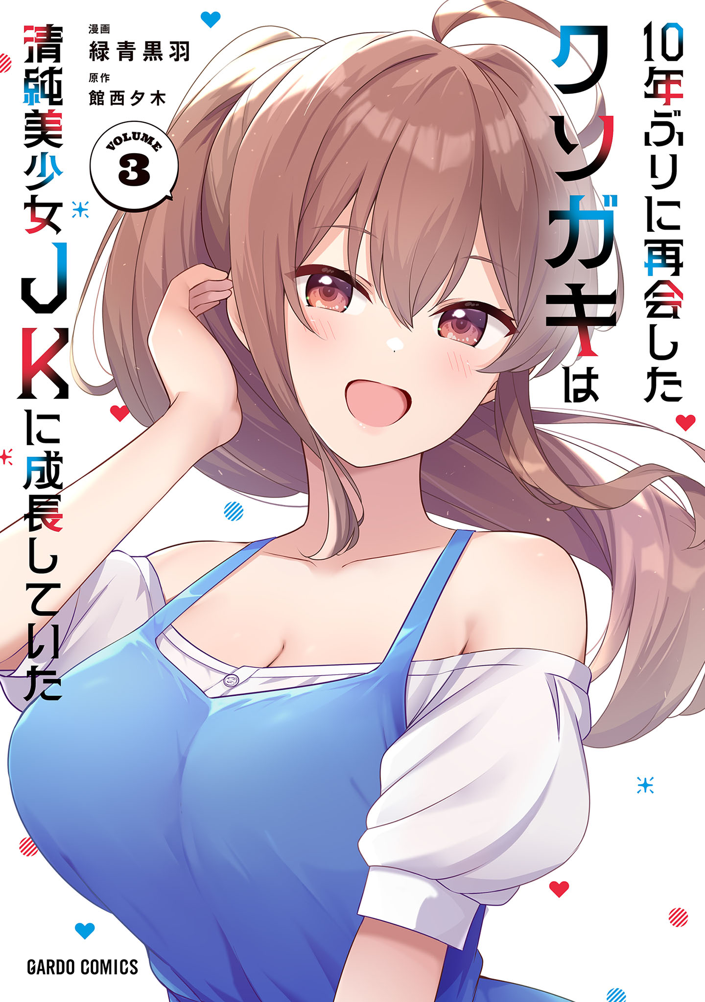 10年ぶりに再会したクソガキは清純美少女JKに成長していた 3（最新刊