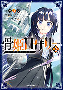 骨姫ロザリー 2　～死者の最期を追体験し、力を引き継ぐ～