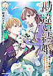 勘違い結婚 2　偽りの花嫁のはずが、なぜか竜王陛下に溺愛されてます！？
