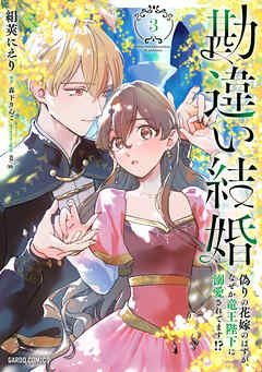 勘違い結婚　偽りの花嫁のはずが、なぜか竜王陛下に溺愛されてます！？