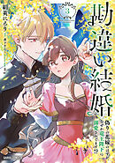 勘違い結婚 3　偽りの花嫁のはずが、なぜか竜王陛下に溺愛されてます！？