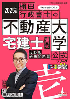 2025年度版 宅建士 棚田式分野別過去問題集