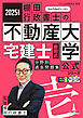 2025年度版 宅建士 棚田式分野別過去問題集