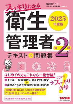2025年度版 スッキリわかる 第2種衛生管理者 テキスト＆問題集