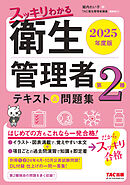 2025年度版 スッキリわかる 第2種衛生管理者 テキスト＆問題集