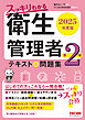 2025年度版 スッキリわかる 第2種衛生管理者 テキスト＆問題集