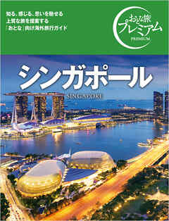 おとな旅プレミアム シンガポール