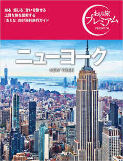 おとな旅プレミアム ニューヨーク