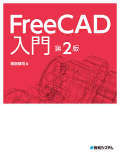 FreeCAD入門 第2版