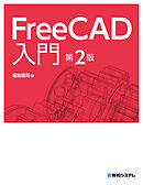 FreeCAD入門 第2版