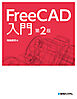 FreeCAD入門 第2版