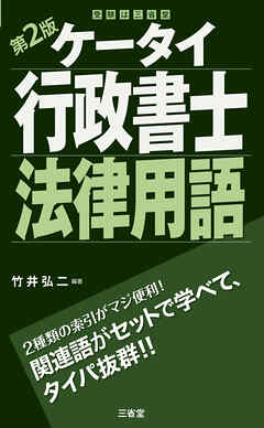 ケータイ行政書士 法律用語 第2版