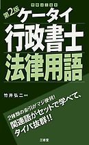 ケータイ行政書士 法律用語 第2版