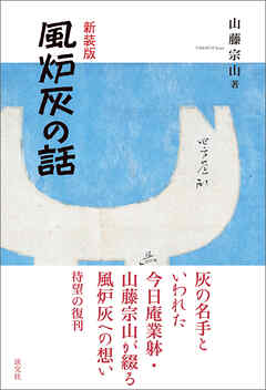 新装版　風炉灰の話