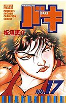 バキ(31)（最新刊） - 板垣恵介 - 漫画・ラノベ（小説）・無料試し読み 