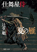 父子の峠 日暮し同心始末帖（最新刊） - 辻堂魁 - 小説・無料