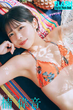 FLASHデジタル写真集　楠偉音　FRESH PUNCH！