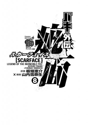 バキ外伝 疵面 スカーフェイス 8 最新刊 漫画 無料試し読みなら 電子書籍ストア ブックライブ バキ外伝 疵面 スカーフェイス 8 最新刊 漫画 無料試し読みなら 電子書籍ストア ブックライブ