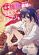 女体化盗賊（シーフ）とエロスなロマンを