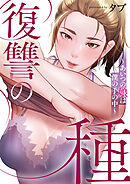 復讐の種～あいつの娘は僕の手の中～【タテヨミ】４８