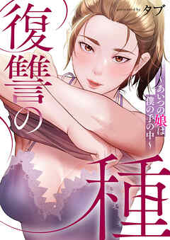 復讐の種～あいつの娘は僕の手の中～【タテヨミ】５７