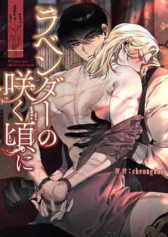 ラベンダーの咲く頃に【タテヨミ】５