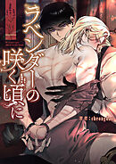 ラベンダーの咲く頃に【タテヨミ】５