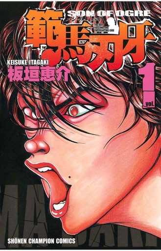 範馬刃牙(1) - 板垣恵介 - 漫画・無料試し読みなら、電子書籍ストア