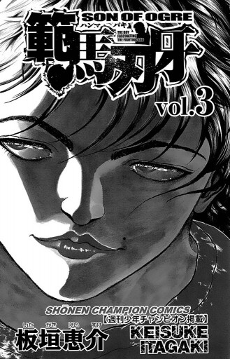 範馬刃牙 3 板垣恵介 漫画 無料試し読みなら 電子書籍ストア ブックライブ