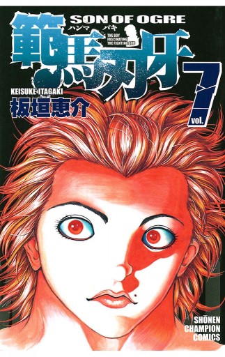 範馬刃牙 7 板垣恵介 漫画 無料試し読みなら 電子書籍ストア ブックライブ 範馬刃牙 7 板垣恵介 漫画 無料試し読みなら 電子書籍ストア ブックライブ