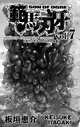 範馬刃牙 7 板垣恵介 漫画 無料試し読みなら 電子書籍ストア ブックライブ