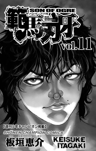 範馬刃牙 11 漫画 無料試し読みなら 電子書籍ストア ブックライブ