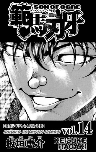 範馬刃牙 14 漫画 無料試し読みなら 電子書籍ストア ブックライブ 範馬刃牙 14 漫画 無料試し読みなら 電子書籍ストア ブックライブ