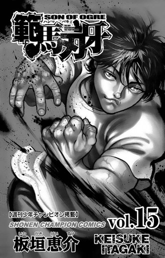 範馬刃牙 15 漫画 無料試し読みなら 電子書籍ストア ブックライブ 範馬刃牙 15 漫画 無料試し読みなら 電子書籍ストア ブックライブ
