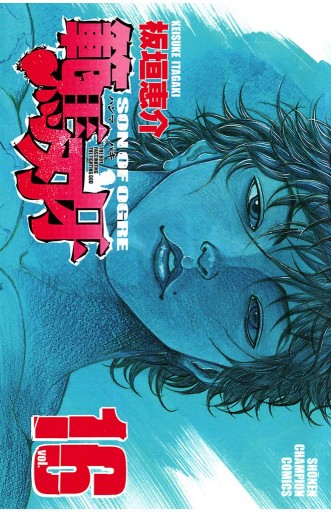 範馬刃牙(16) - 板垣恵介 - 少年マンガ・無料試し読みなら、電子
