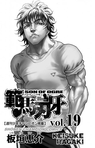 範馬刃牙 19 板垣恵介 漫画 無料試し読みなら 電子書籍ストア ブックライブ