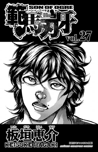 範馬刃牙 27 漫画 無料試し読みなら 電子書籍ストア ブックライブ 範馬刃牙 27 漫画 無料試し読みなら 電子書籍ストア ブックライブ