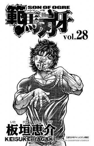 範馬刃牙 28 板垣恵介 漫画 無料試し読みなら 電子書籍ストア ブックライブ