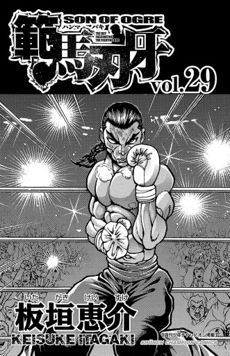 範馬刃牙 29 板垣恵介 漫画 無料試し読みなら 電子書籍ストア ブックライブ